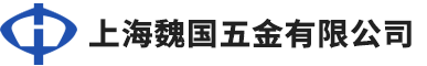 上海魏国五金有限公司